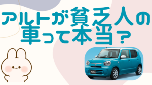 アルトが貧乏人の車って本当？- 
